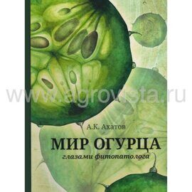 Мир огурца глазами фитопатолога. А.К. Ахатов